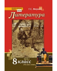 Литература: учебник для 8 класса общеобразовательных организаций: в 2 ч. Ч. 1 *