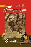 Обложка книги «Литература: учебник для 8 класса общеобразовательных организаций: в 2 ч. Ч. 1 *» — Г.С. Меркин, ISBN 9785533009003