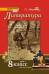 Обложка книги «Литература: учебник для 8 класса общеобразовательных организаций: в 2 ч. Ч. 1 *» — Г.С. Меркин, ISBN 9785533009003