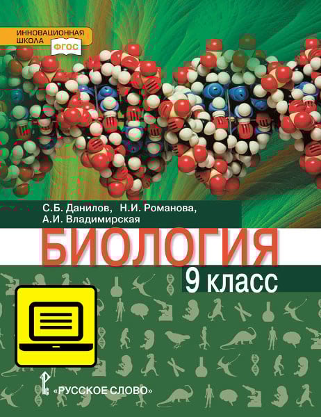 ЭФУ Биология. Учебник для 9 класса ЭФУ Биология. Учебник для 9 класса