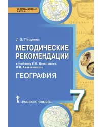 Методические рекомендации к учебнику Е.М. Домогацких, Н.И. Алексеевского «География. Материки и океаны» для 7 класса общеобразовательных организаций