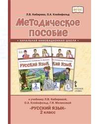 Методическое пособие к учебнику Л.В. Кибиревой, О.А. Клейнфельд, Г.И. Мелиховой «Русский язык» для 2 класса общеобразовательных организаций