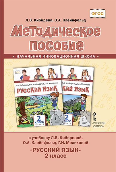Методическое пособие к учебнику Л.В. Кибиревой, О.А. Клейнфельд, Г.И. Мелиховой «Русский язык» для 2 класса общеобразовательных организаций