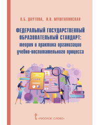 Федеральный государственный образовательный стандарт: теория и практика организации учебно-воспитательного процесса: методическое пособие