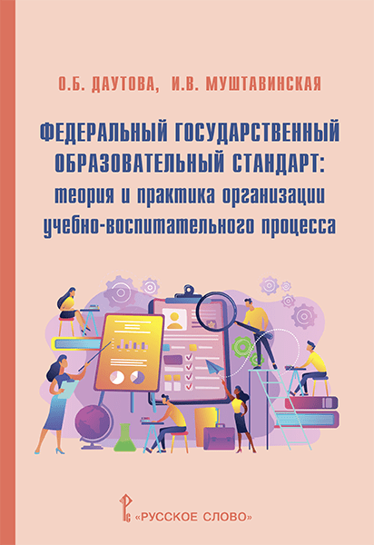 Федеральный государственный образовательный стандарт: теория и практика организации учебно-воспитательного процесса: методическое пособие