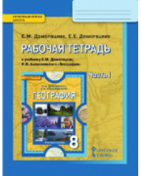 Рабочая тетрадь к учебнику Е.М. Домогацких, Н.И. Алексеевского «География» для 8 класса. В 2-х частях. Часть 1 *
