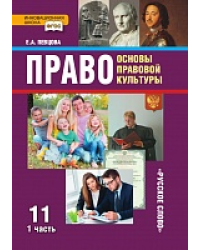 Право: основы правовой культуры: учебник для 11 класса общеобразовательных организаций. Базовый и углублённый уровень: в 2 ч. Ч. 1 *