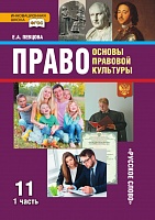 Право: основы правовой культуры: учебник для 11 класса общеобразовательных организаций. Базовый и углублённый уровень: в 2 ч. Ч. 1 *