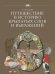 Путешествие в историю крылатых слов и выражений