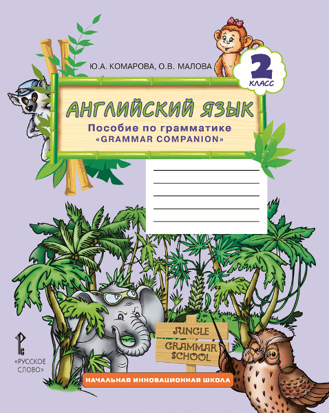 Английский язык: пособие по грамматике «Grammar companion». 2 класс Английский язык: пособие по грамматике «Grammar companion». 2 класс