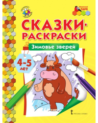 Сказки-раскраски. Зимовье зверей. Средняя группа (4–5 лет)*