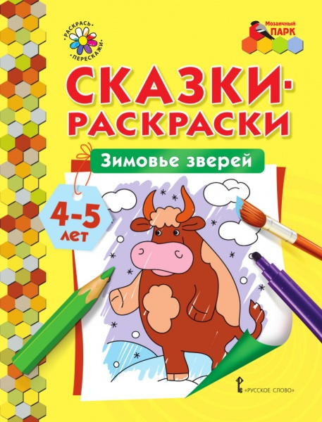 Сказки-раскраски. Зимовье зверей. Средняя группа (4–5 лет)*
