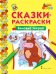 Сказки-раскраски. Зимовье зверей. Средняя группа (4–5 лет)*
