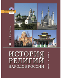 История религий народов России: учебник для учащихся 10–11 классов общеобразовательных учреждений