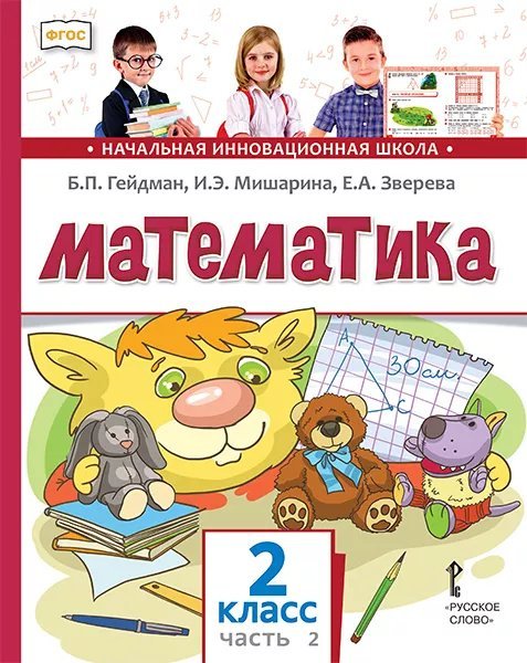 Обложка книги «Математика: учебник для 2 класса общеобразовательных организаций: в 2 ч. Ч. 2» — Б.П. Гейдман, И.Э. Мишарина, Е.А. Зверева, ISBN 9785533023573