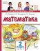 Обложка книги «Математика: учебник для 2 класса общеобразовательных организаций: в 2 ч. Ч. 2» — Б.П. Гейдман, И.Э. Мишарина, Е.А. Зверева, ISBN 9785533023573