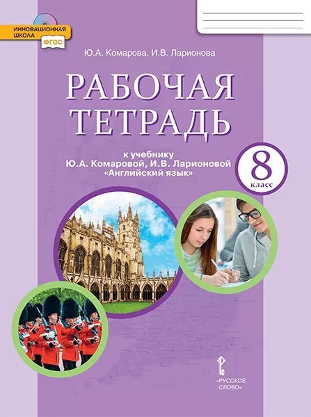 Рабочая тетрадь к учебнику Ю.А. Комаровой, И.В. Ларионовой «Английский язык» для 8 класса общеобразовательных организаций / Ю.А. Комарова, И.В. Ларионова