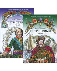 Петр Первый: роман: в 2-х томах (комплект)
