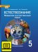 ЭФУ Естествознание. Введение в естественные науки: учебник для 5 класса общеобразовательных организаций