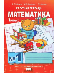 Математика: рабочая тетрадь № 1 для 1 класса начальной школы *