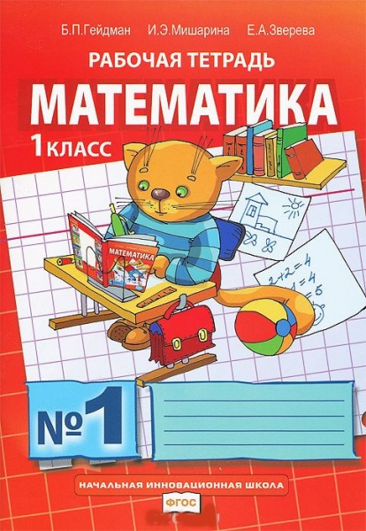 Курс «Литературное чтение» Математика: рабочая тетрадь № 1 для 1 класса начальной школы *