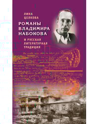 Романы Владимира Набокова и русская литературная традиция