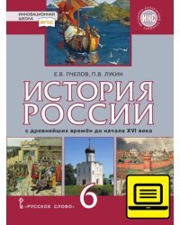 ЭФУ История России с древнейших времён до начала XVI века. Учебник для 6  класса
