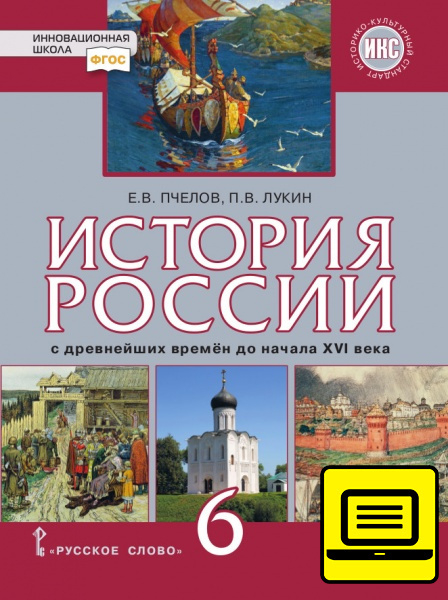 Курс «История России с древнейших времен до начала XVI в.» ЭФУ История России с древнейших времён до начала XVI века. Учебник для 6 класса