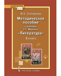Методическое пособие к учебнику Г.С. Меркина «Литература» для 8 класса общеобразовательных организаций