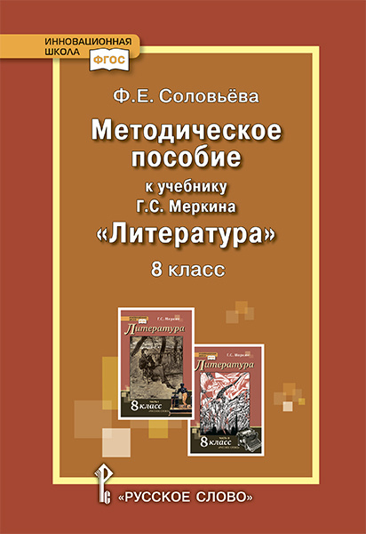 Методическое пособие к учебнику Г.С. Меркина «Литература» для 8 класса общеобразовательных организаций Методическое пособие к учебнику Г.С. Меркина «Литература» для 8 класса общеобразовательных организаций