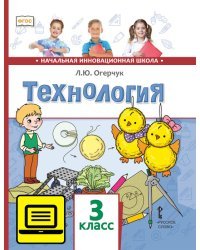 ЭФУ Технология: учебник для 3 класса общеобразовательных учреждений