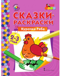 Сказки-раскраски. Курочка ряба. Группа раннего развития (2–3 года)*