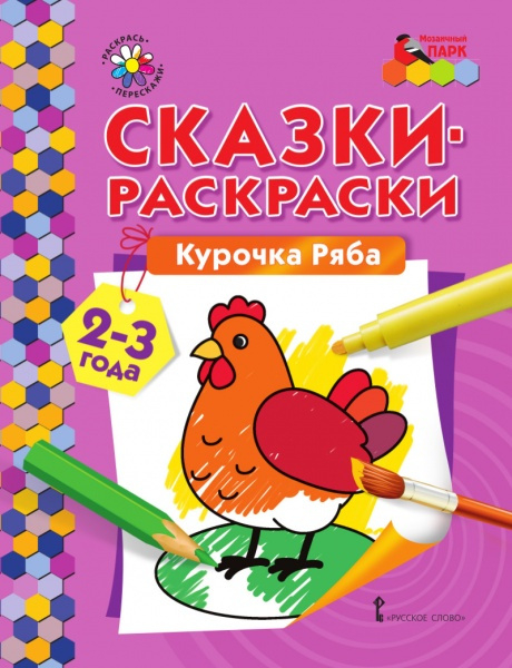 Сказки-раскраски. Курочка ряба. Группа раннего развития (2–3 года)*