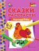 Сказки-раскраски. Курочка ряба. Группа раннего развития (2–3 года)*