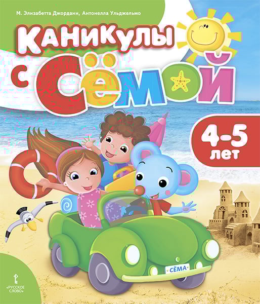 Каникулы с Сёмой: летняя тетрадь. 4–5 лет