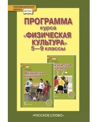 Программа курса «Физическая культура». 5–9 классы