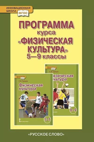 Программа курса «Физическая культура». 5–9 классы