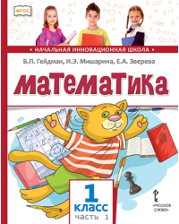 Математика: учебник для 1 класса общеобразовательных организаций: в 2 ч. Ч. 1 *