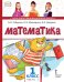 Обложка книги «Математика: учебник для 1 класса общеобразовательных организаций: в 2 ч. Ч. 1 *» — Б.П. Гейдман, И.Э. Мишарина, Е.А. Зверева, ISBN 9785533018487