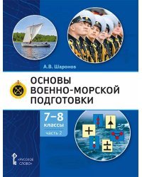 Основы военно-морской подготовки. Специальная военно-морская подготовка: учебник для 7–8 классов общеобразовательных организаций: в 2 ч. Ч. 2. Подготовка старшин шлюпок