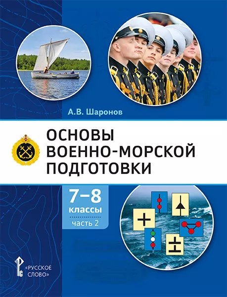 Основы военно-морской подготовки. Специальная военно-морская подготовка: учебник для 7–8 классов общеобразовательных организаций: в 2 ч. Ч. 2. Подготовка старшин шлюпок