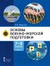 Основы военно-морской подготовки. Специальная военно-морская подготовка: учебник для 7–8 классов общеобразовательных организаций: в 2 ч. Ч. 2. Подготовка старшин шлюпок