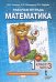 Рабочая тетрадь к учебнику Б.П. Гейдмана, И.Э. Мишариной, Е.А. Зверевой «Математика» для 1 класса общеобразовательных организаций: в 4 ч. Ч. 3