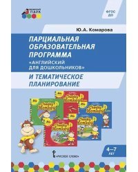 Парциальная образовательная программа «Английский для дошкольников» и тематическое планирование