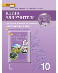 Книга для учителя к учебнику Ю.А. Комаровой, И.В. Ларионовой «Английский язык» для 10 класса общеобразовательных организаций. Углублённый уровень