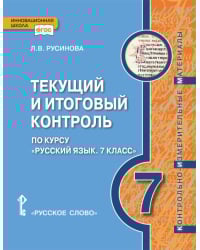 Текущий и итоговый контроль по курсу. «Русский язык»: контрольно-измерительные материалы. 7 класс