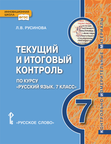 Готовимся к экзаменам и олимпиадам Текущий и итоговый контроль по курсу. «Русский язык»: контрольно-измерительные материалы. 7 класс