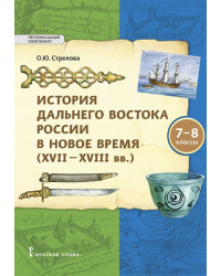 История Дальнего Востока России в Новое время (XVII—XVIII вв.): учебное пособие для 7–8 классов общеобразовательных организаций