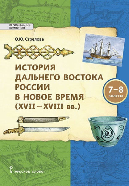 История Дальнего Востока России в Новое время (XVII—XVIII вв.): учебное пособие для 7–8 классов общеобразовательных организаций