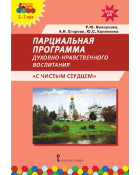 Парциальная программа духовно-нравственного воспитания детей 5–7 лет «С чистым сердцем»
